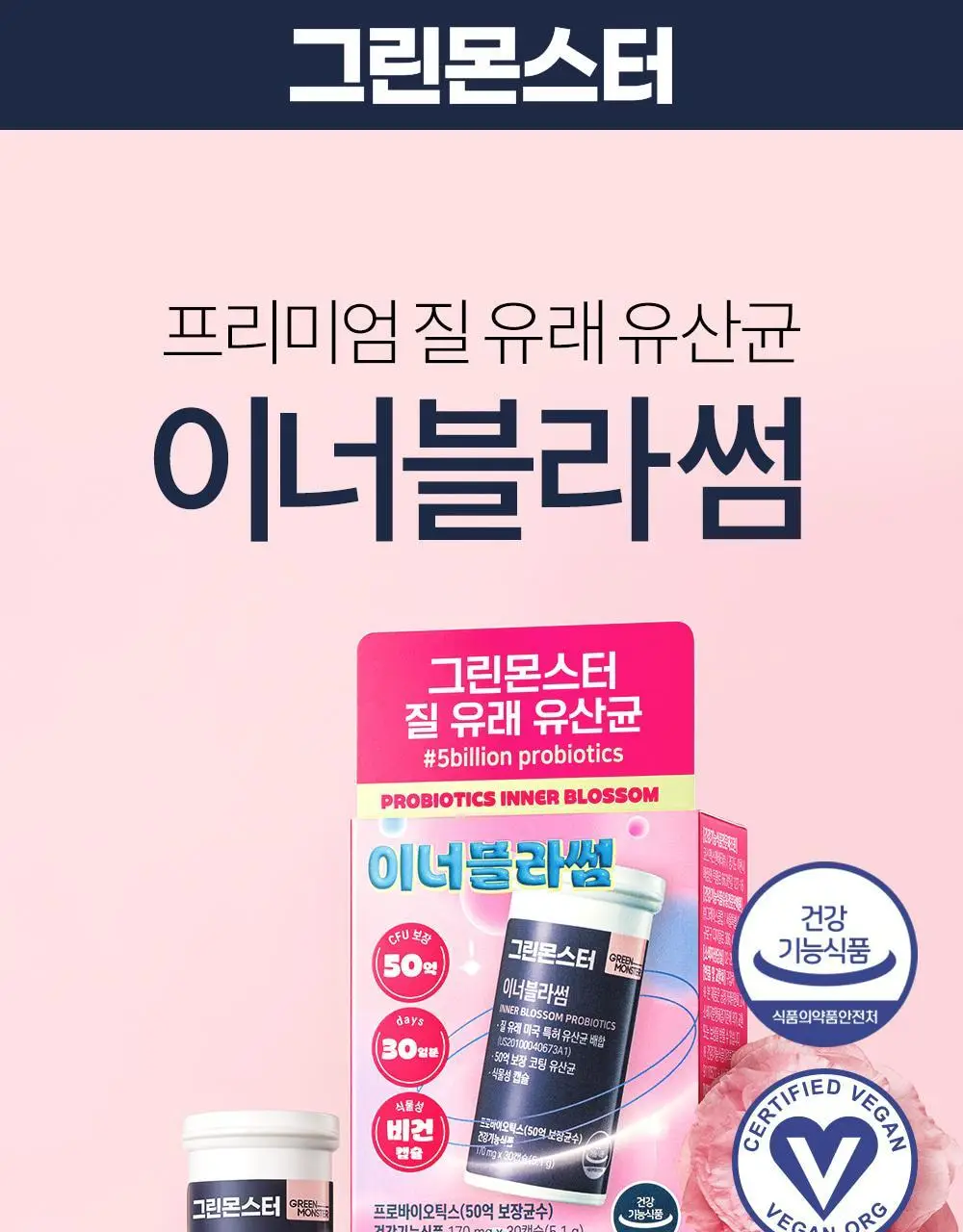 [50억 보장] 그린몬스터 이너블라썸 질 유래 유산균 30캡슐 (1개월분) 상세페이지 5